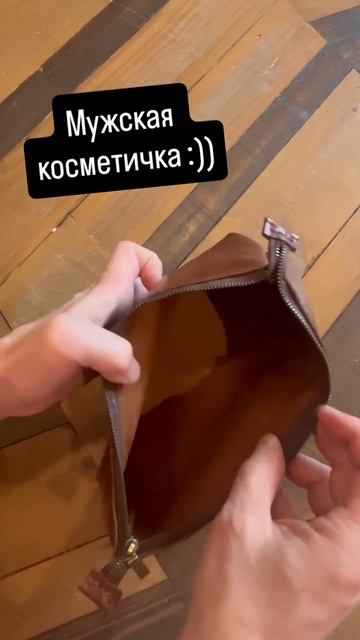 мужская косметичка
