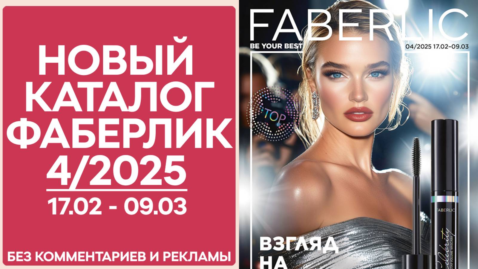 Каталог Фаберлик № 4/2025 — Обзор без рекламы и комментариев