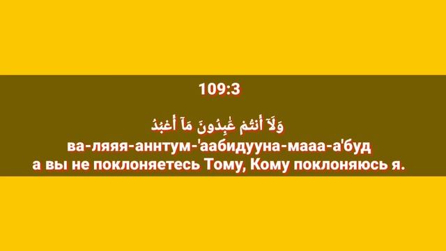 Сура «АЛЬ - КАФИРУН» для Изучения с Мишари Рашид Аль-Афаси (транскрипция, перевод и арабский)