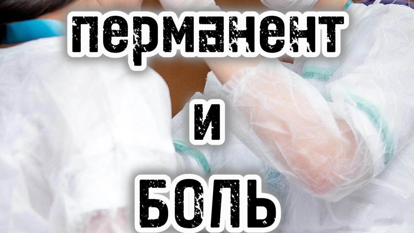 Виды анастезии в перманентном макияже