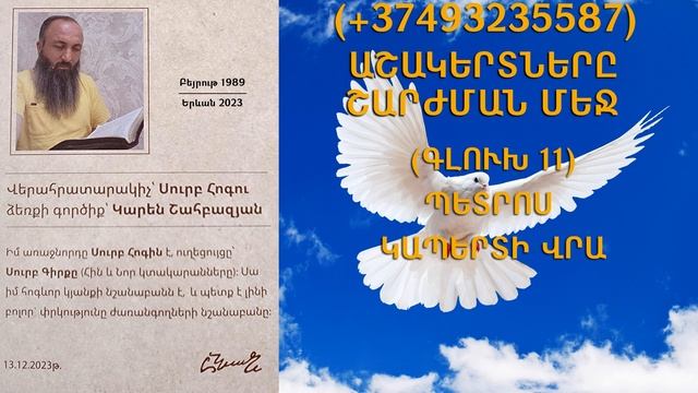 187.KAREN SHAHBAZYAN Հոգևոր գրքի սերտողություն ԱՇԱԿԵՐՏՆԵՐԸ ՇԱՐԺՄԱՆ ՄԵՋ (12)