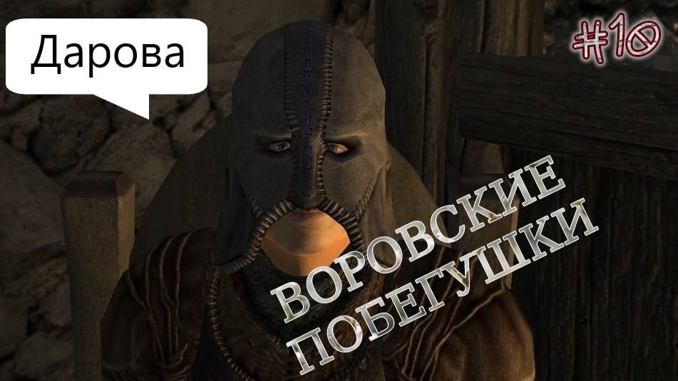 Играем в TES:OBLIVION﹥[Гильдия воров: Серый Лис]