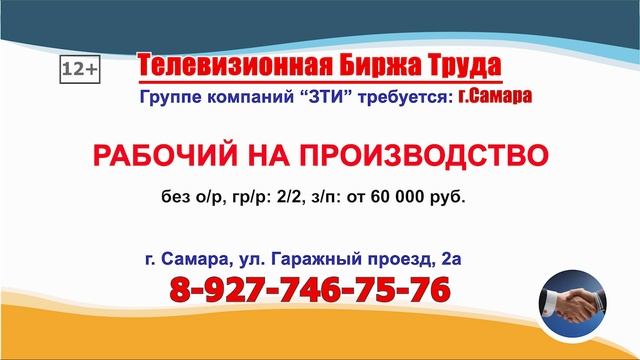 03.02.25г. в 19.20 на телеканале ГУБЕРНИЯ Телевизионная Биржа Труда в Самаре