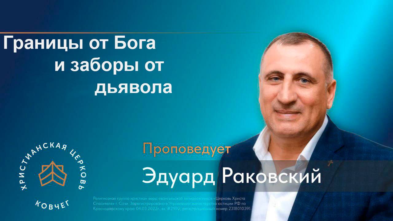 Границы от Бога и заборы от дьявола.Раковский Эдуард