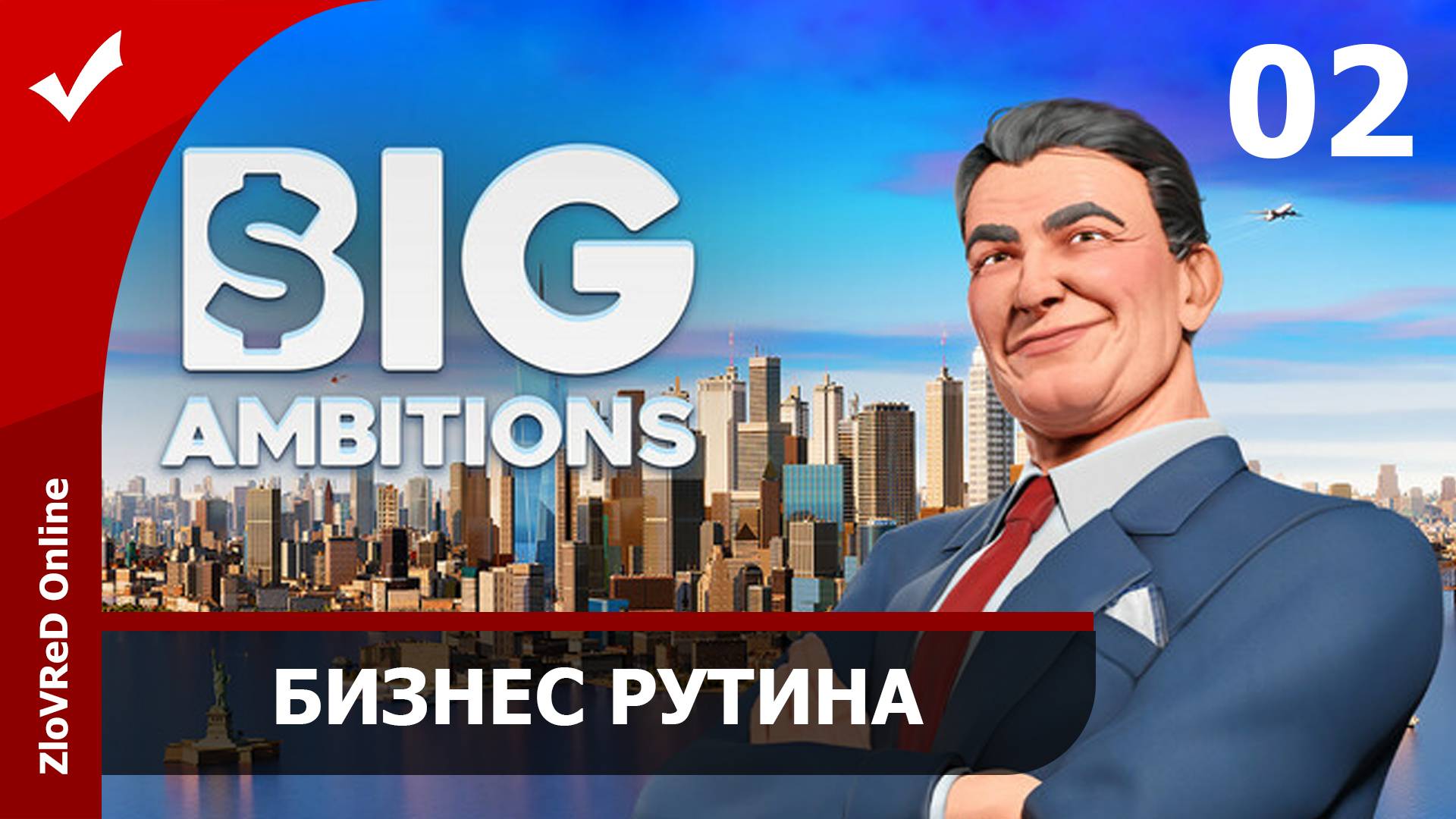 Рутинный заработок. Big Ambitions | 02