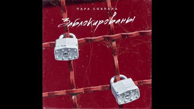 Пара Совпала - Заблокированы