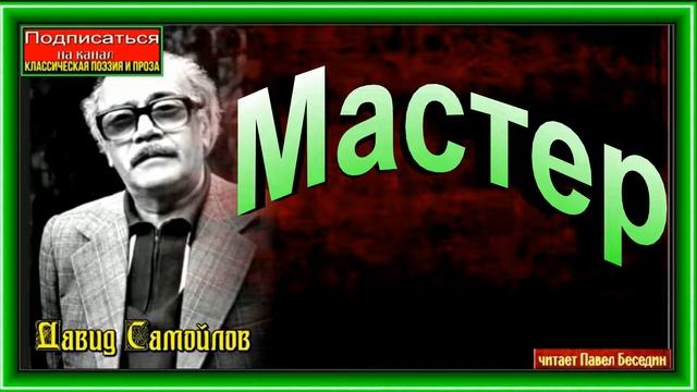 Мастер ,Давид Самойлов ,читает Павел Беседин