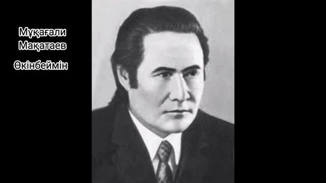🔴Мұқағали Мақатаев 《Өкінбеймін》#лирика #қазақша #поэзия #мұқағалимақатаев90жыл #мұқағали
