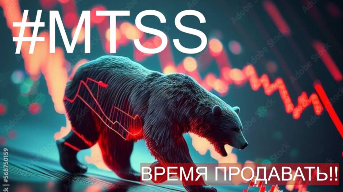 АКЦИЯ МТС - КОРРЕКЦИЯ НАЧАЛАСЬ