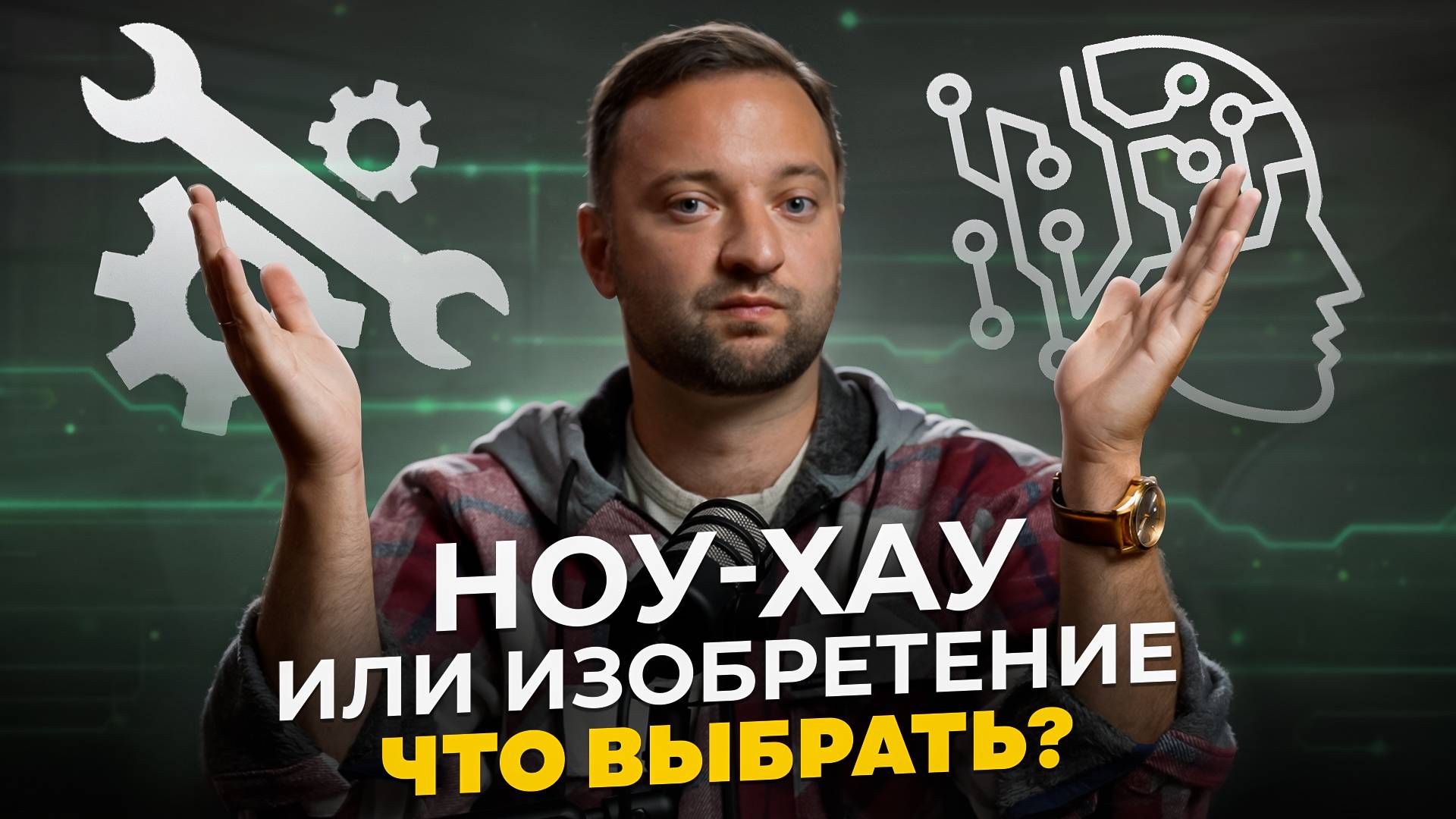 Что правильнее для бизнеса: ноу-хау или изобретение? | Как ЗАЩИТИТЬ свой бизнес