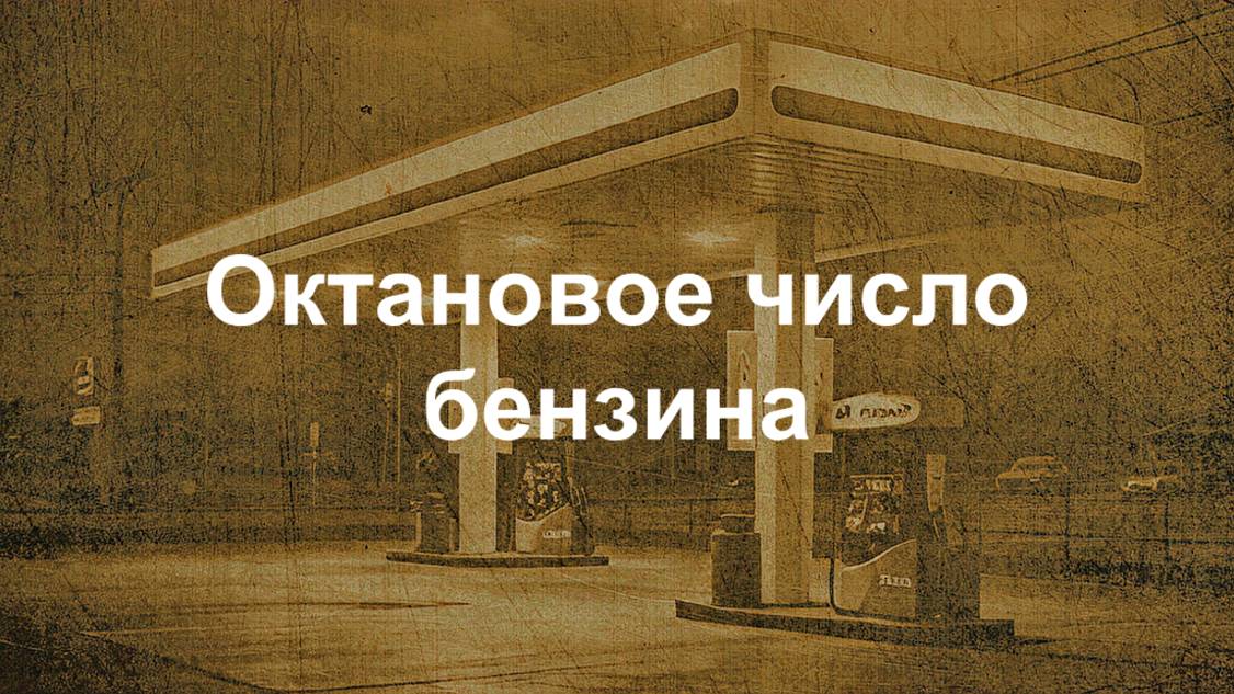 Октановое число - что это такое? Как его определяют, на что влияет? Какой залить бензин? || Ариамис