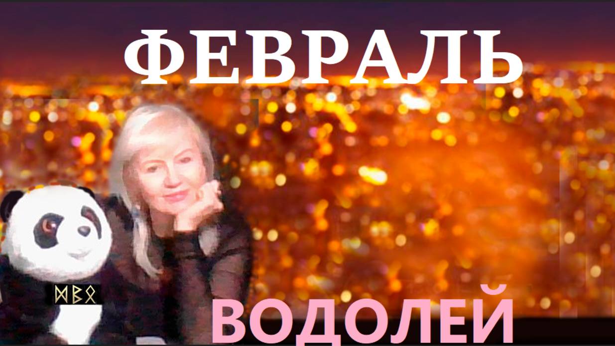 #TAROPANDAForLovers  ВОДОЛЕЙ  февраль  2025 "Взглянуть на то, что вы подавляете"