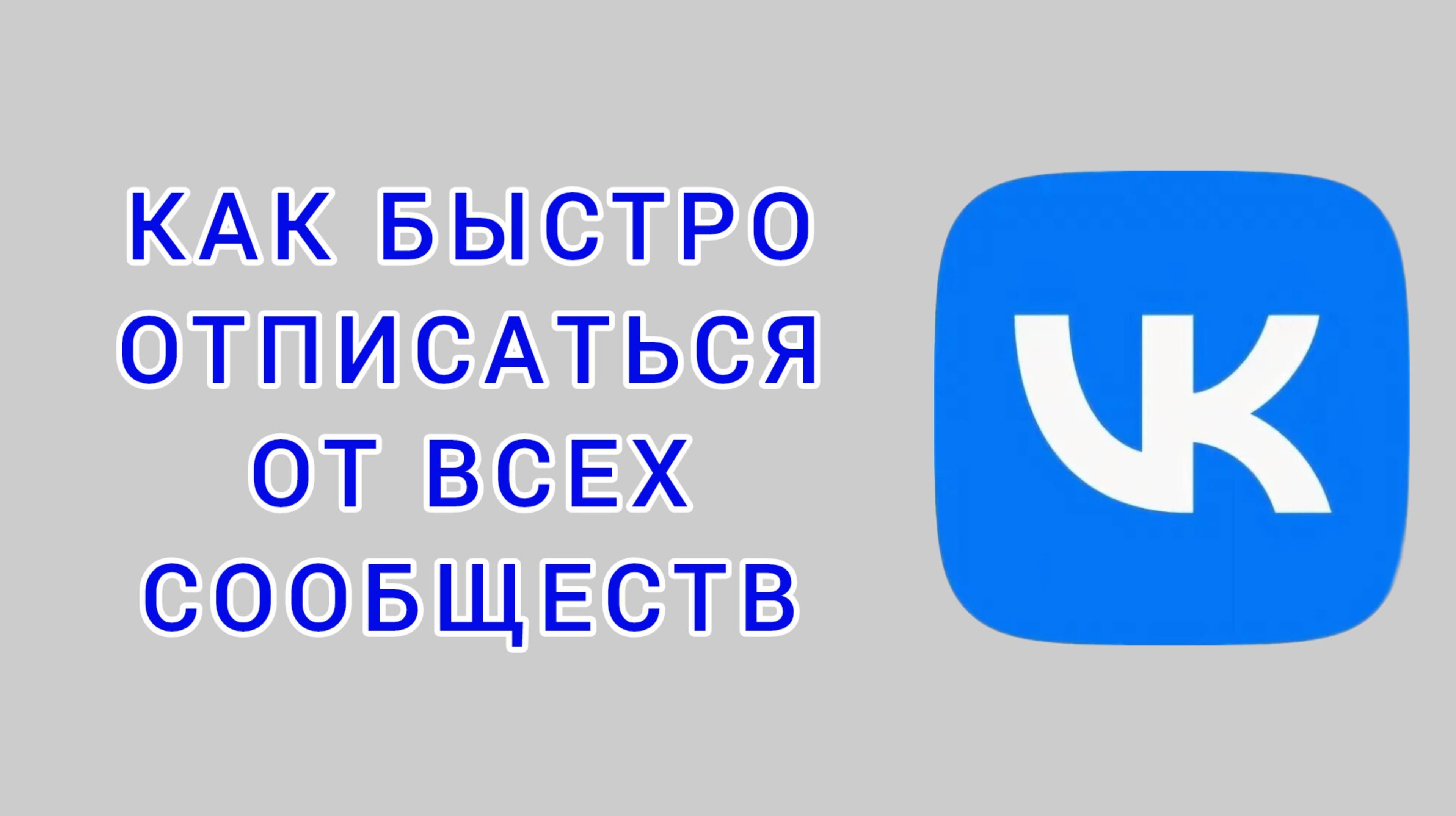 Как быстро отписаться от всех сообществ в ВК