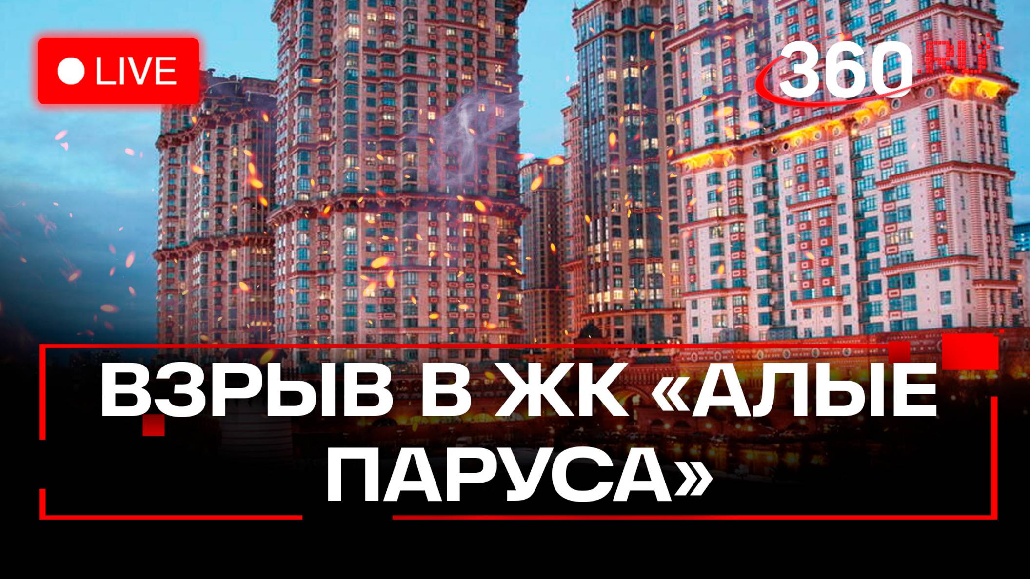 Обстановка после взрыва в ЖК Алые паруса. Трансляция