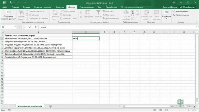 22  Мгновенное заполнение в Excel