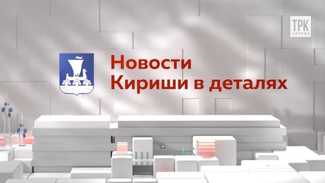 "Новости. Кириши в деталях" от 30.01.2025