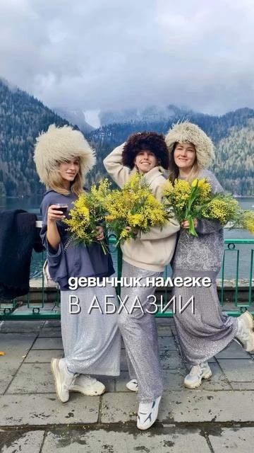 7-10 марта 
ДЕВИЧНИК НАЛЕГКЕ В АБХАЗИИ💐