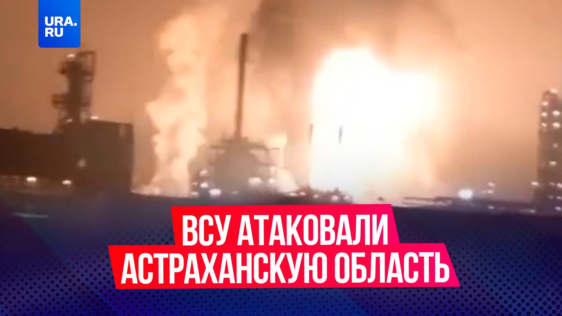 ВСУ атаковали промышленные объекты ТЭК в Астраханской области