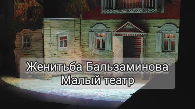 "Женитьба Бальзаминова" с Ириной Муравьёвой в гл. роли. Малый театр. (поклоны)