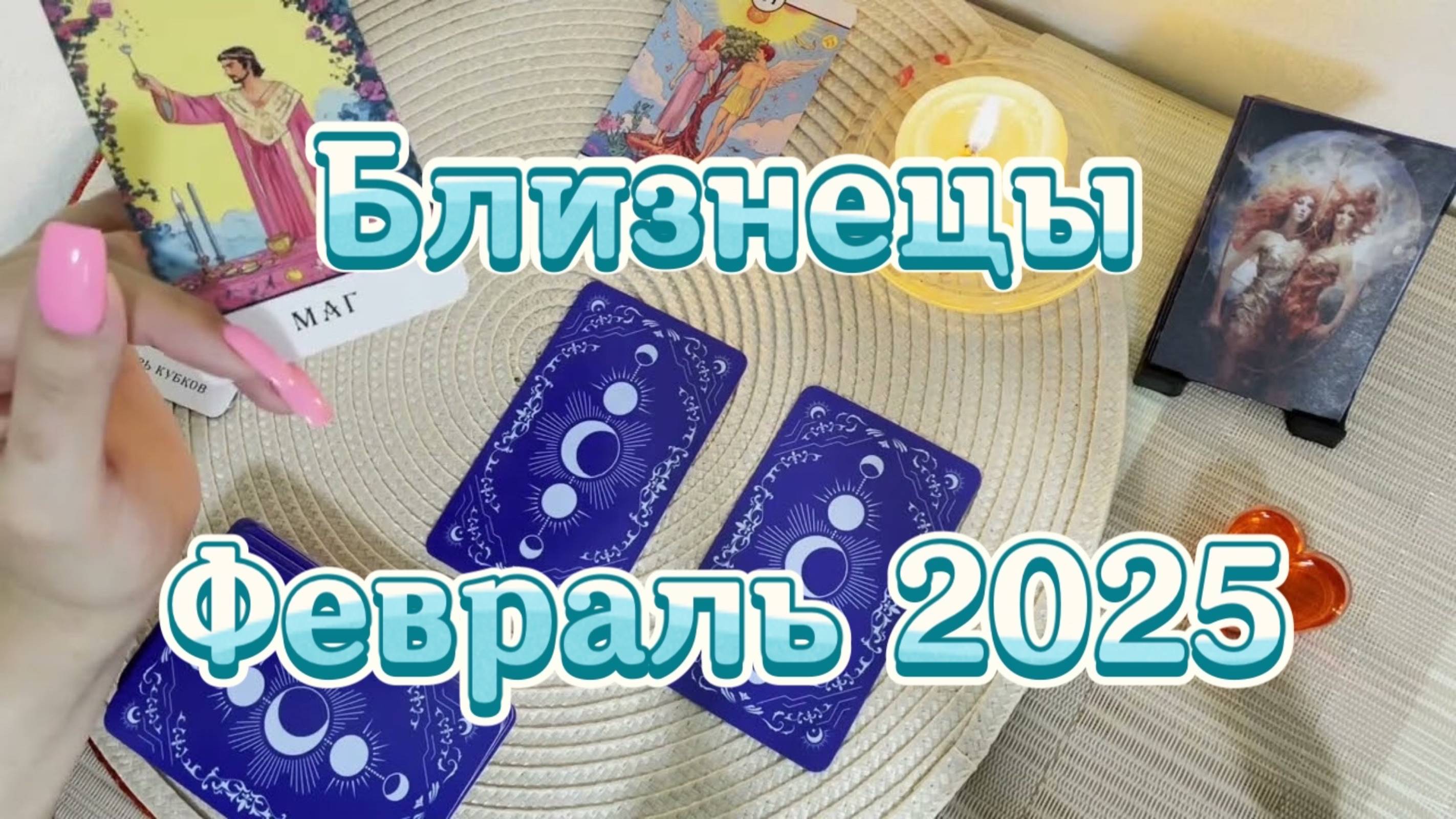 Близнецы. Таро прогноз на февраль 2025 года. Гадание Таро онлайн