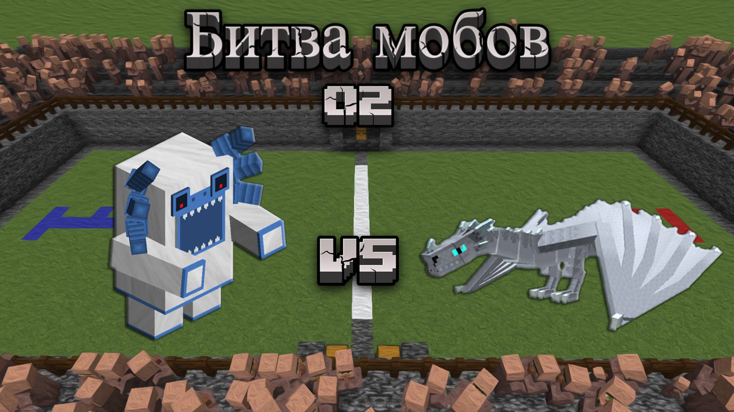 Майнкрафт - Битва мобов 02 | Minecraft - Mob battle 02