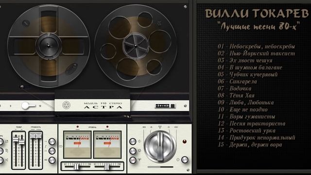 Вилли Токарев