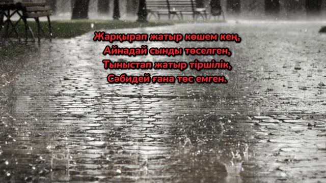 АҚТӨБЕ БҮГІН ЖАҢБЫРЛЫ. #өлең #поэзия #ақтөбе #актобе