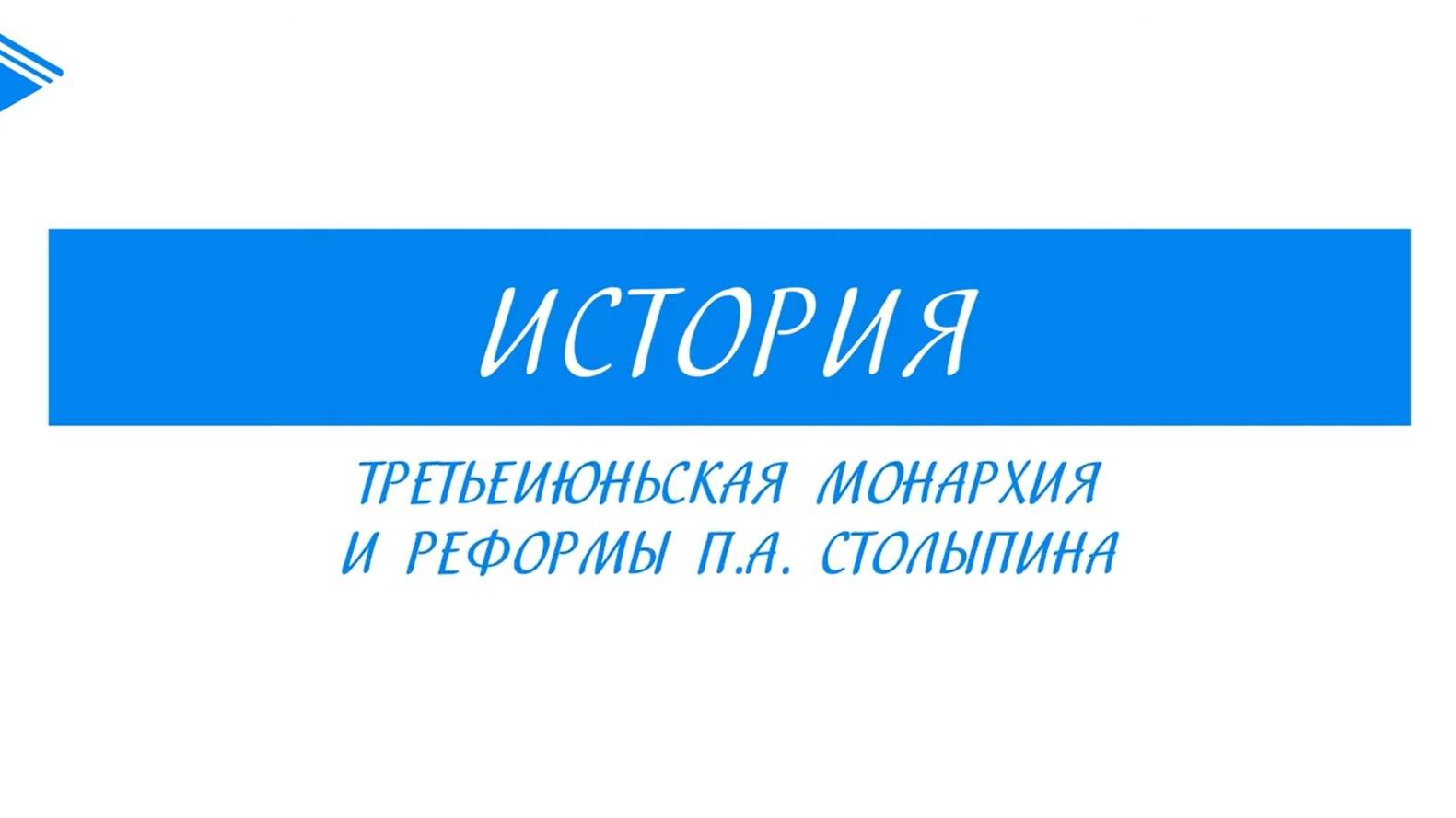 9 класс - история России - Третьеиюньская монархия и реформы П.А. Столыпина