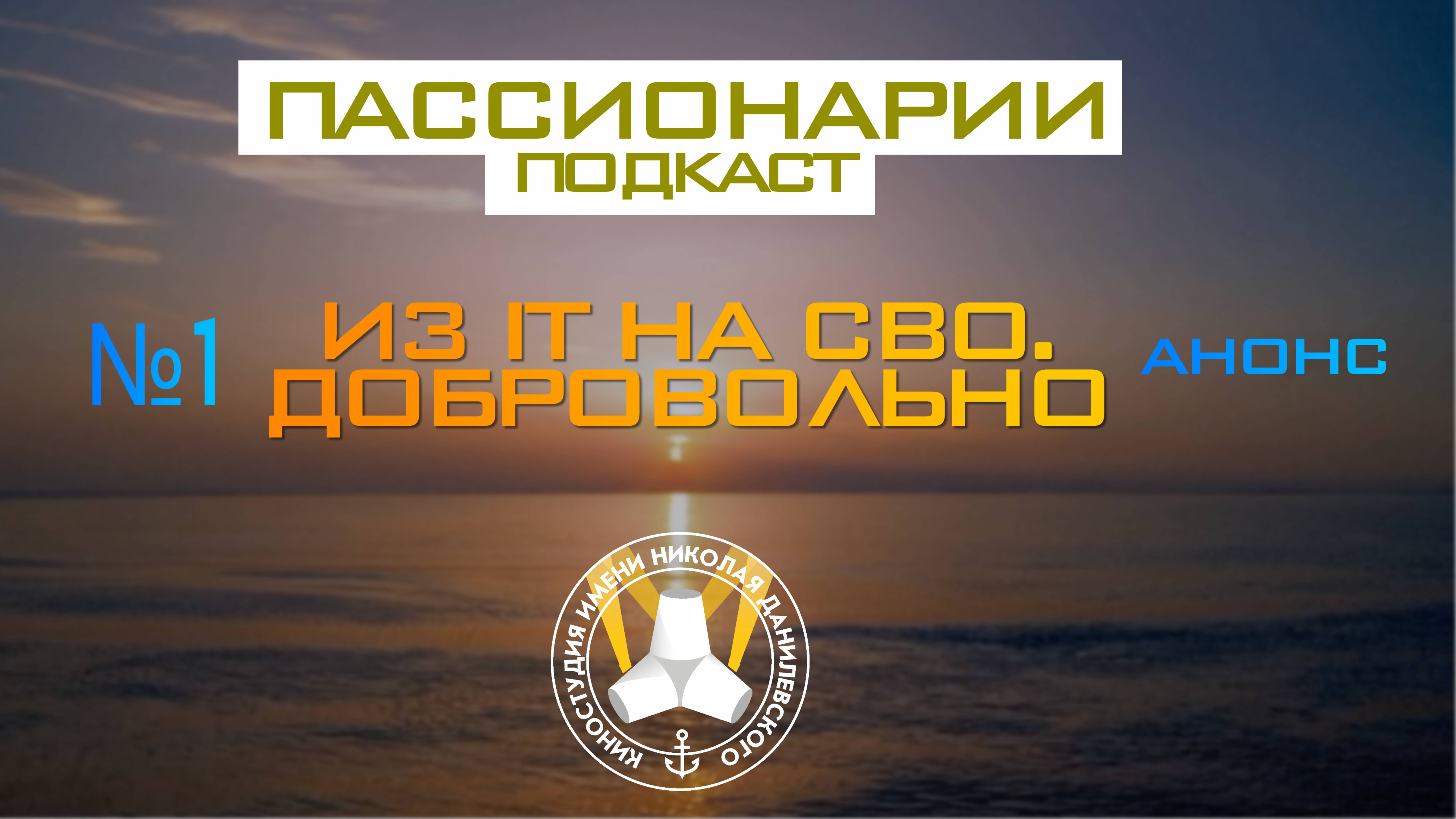 Пассионарии. Подкаст. Анонс выпуска №1: Алексей "Айтишник" – 220 000 систем сброса для армии России