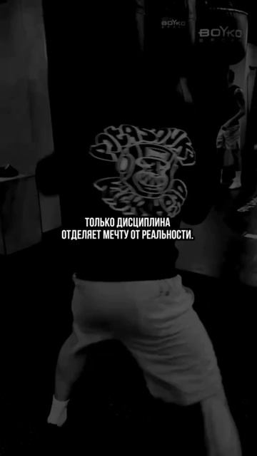 Дисциплина рука об руку с мечтой))