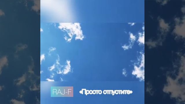RAJ-F Поэзия "Просто отпустите"