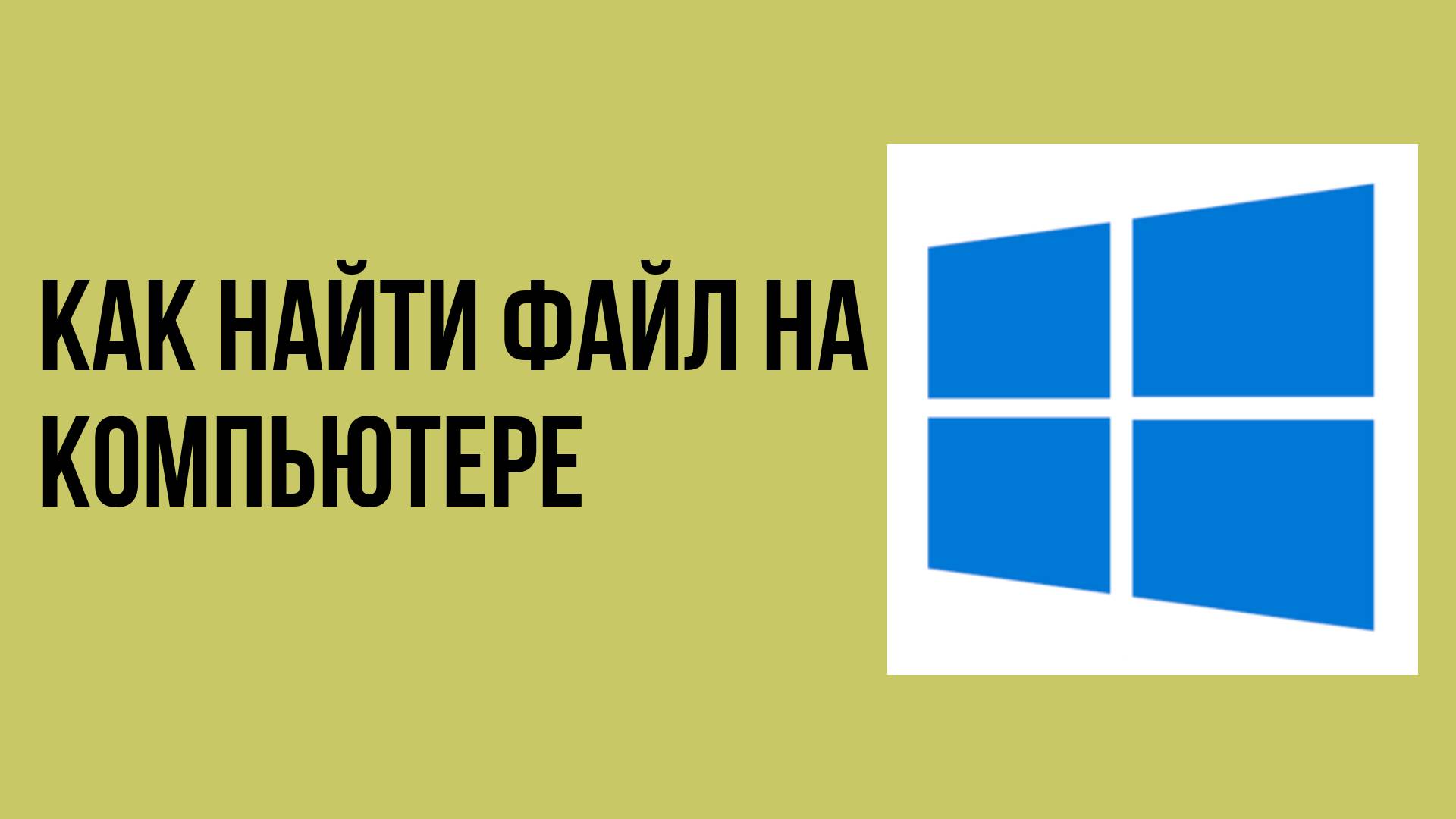 Как найти файл на компьютере
