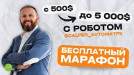 Делаем с 500$ - 5000$ на бесплатном марафоне с роботом ScalperAvtomatFX. Торговые роботы AvtomatFX