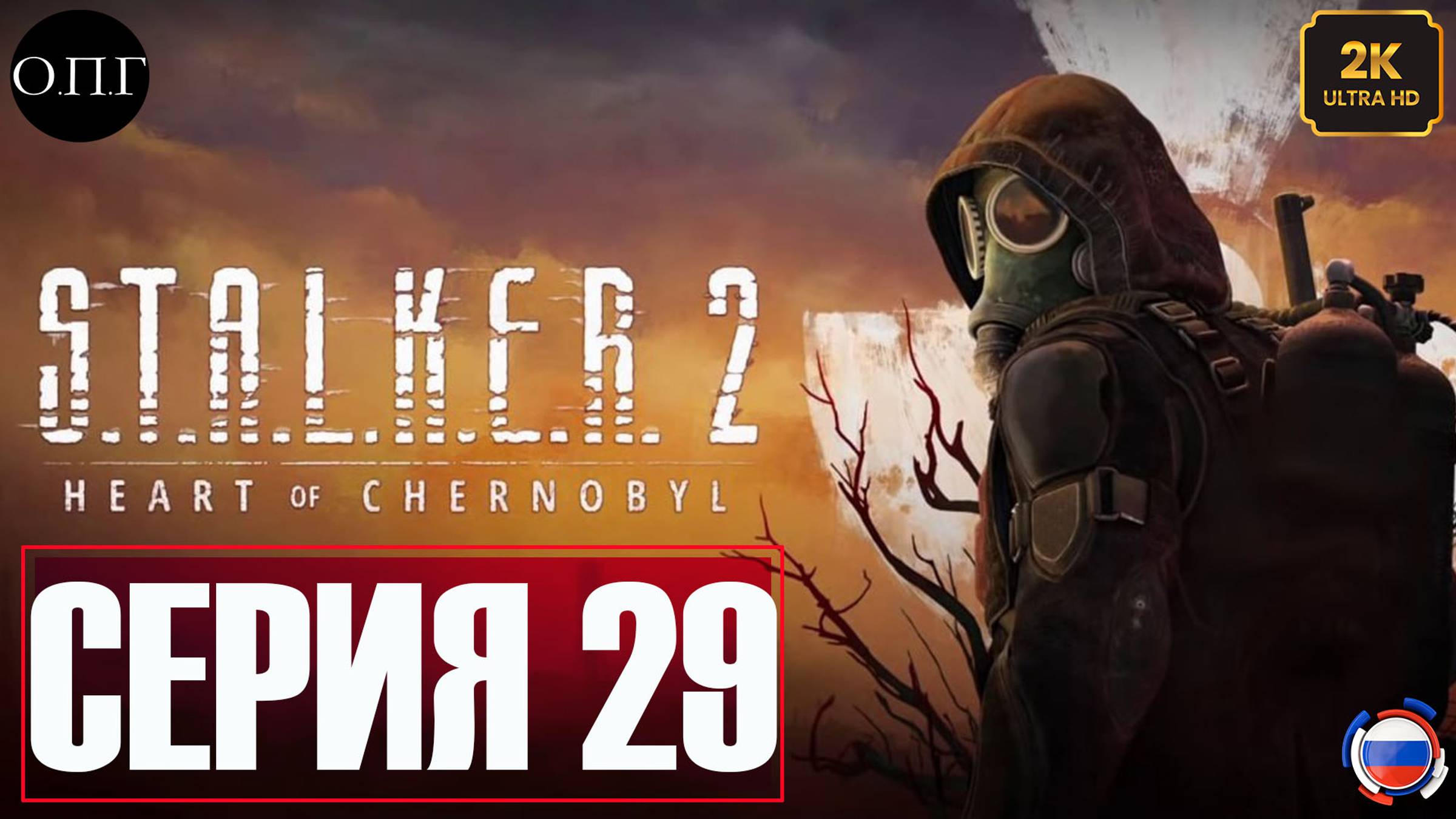 S.T.A.L.K.E.R. 2: Heart of Chernobyl  - Прохождение 29 - Смерть Фауста на Дуге -