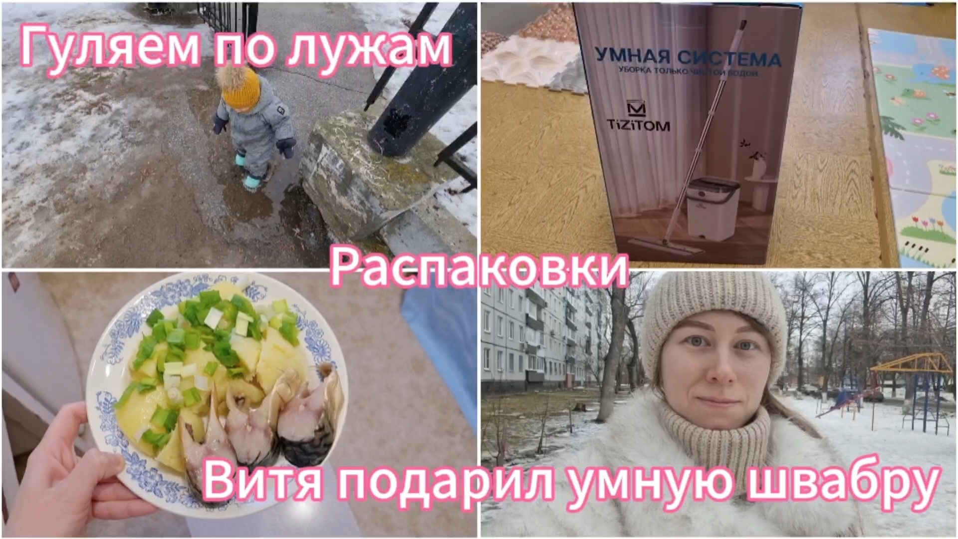 Гуляем по лужам.Купила формы для котлет и сосисок.Распаковка.Витя подарил мне умную швабру.