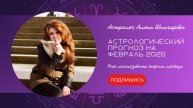Февраль 2025. Астрологический прогноз