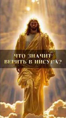 Что значит верить в Иисуса Христа⁉️ #библия