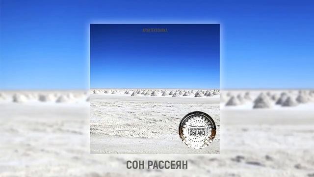 Магелланово Облако - Сон Рассеян (OFFICIAL AUDIO)
