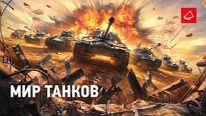 «Мир танков» «World of Tanks» «Lesta Games»  ЧАКАЮ 11 УРОВЕНЬ