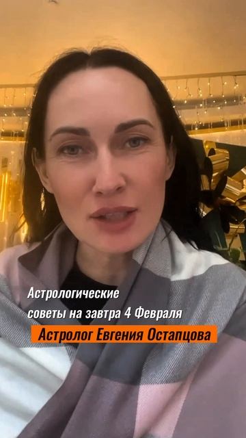 4 Февраля. Выслушайте близких... #астролог #астропрогноз #гороскоп #евгенияостапцова