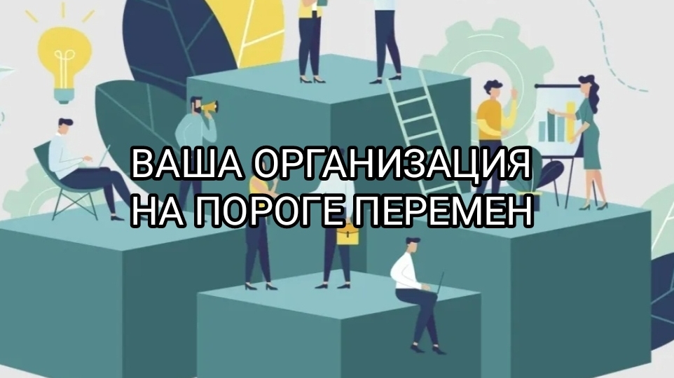 ВАША ОРГАНИЗАЦИЯ НА ПОРГЕ ПЕРЕМЕН