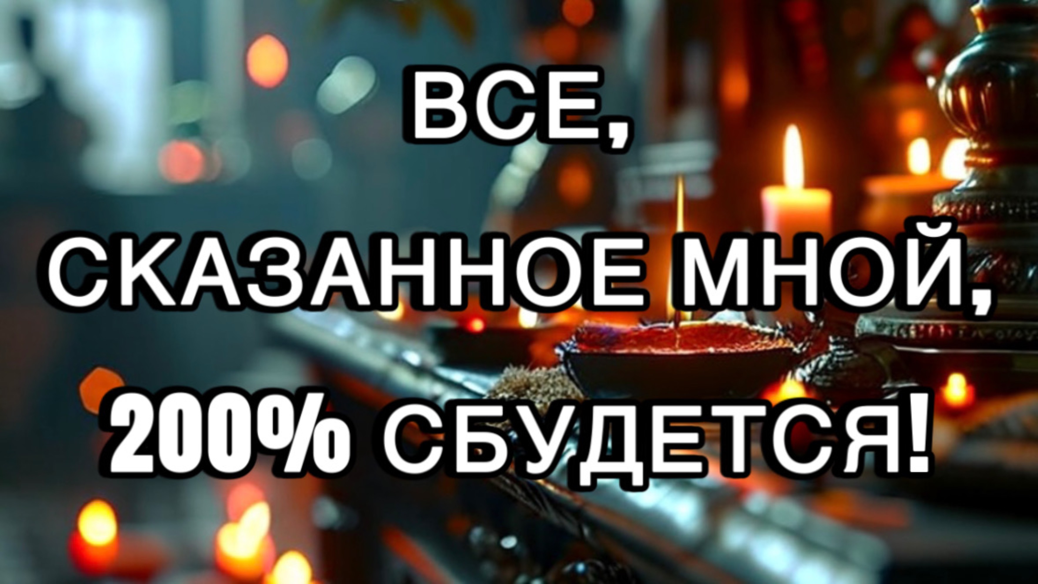 🔥ВСЕ, СКАЗАННОЕ МНОЙ, 200% СБУДЕТСЯ!🌪️‼️