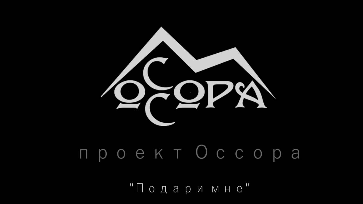 "Проект Оссора"   Подари мне.