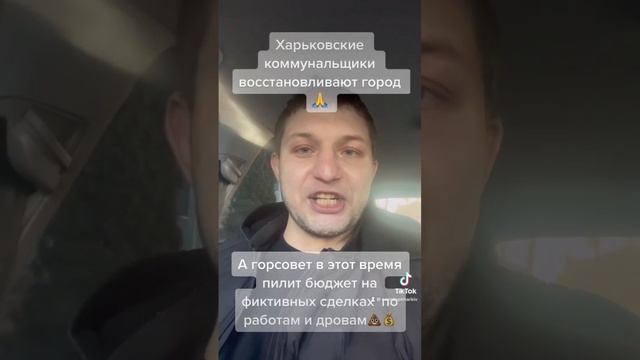 #харьков восстанавливается, а жадный #горсовет пилит #бюджет на #дрова и #фиктивный #договор