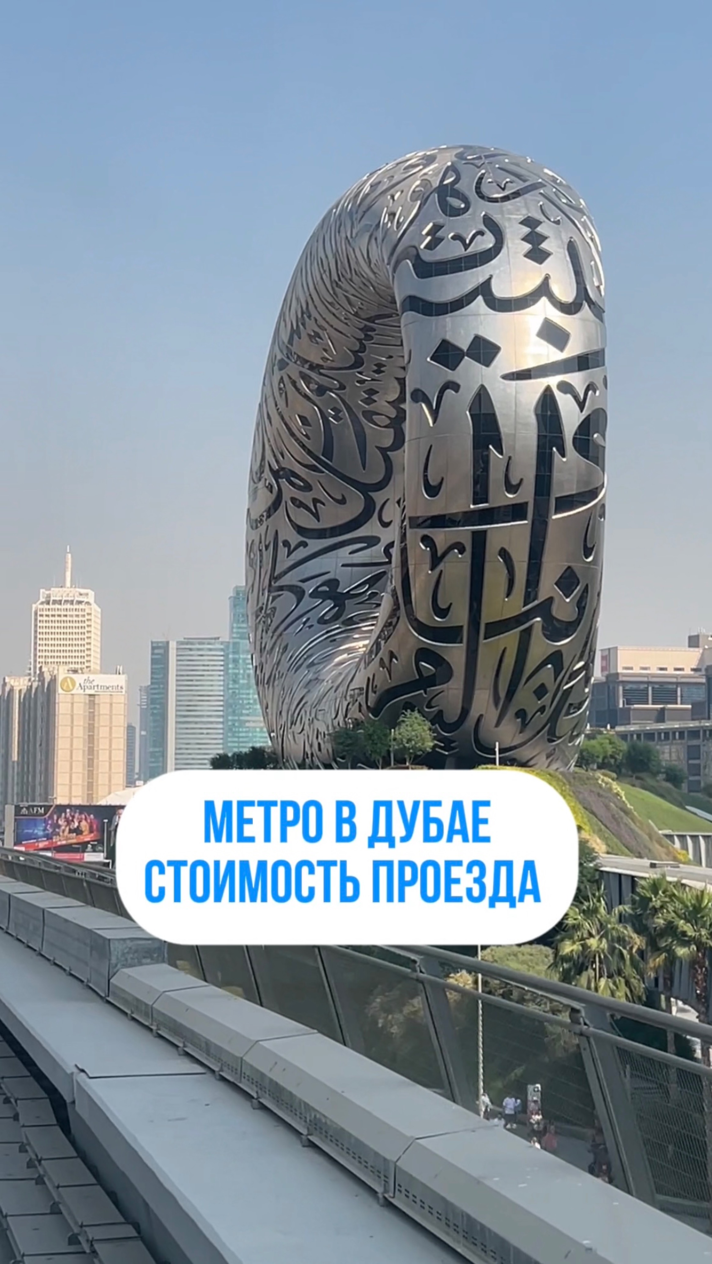 МЕТРО ДУБАЯ. СТОИМОСТЬ ПРОЕЗДА