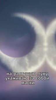 Влияние Луны на красоту и здоровье