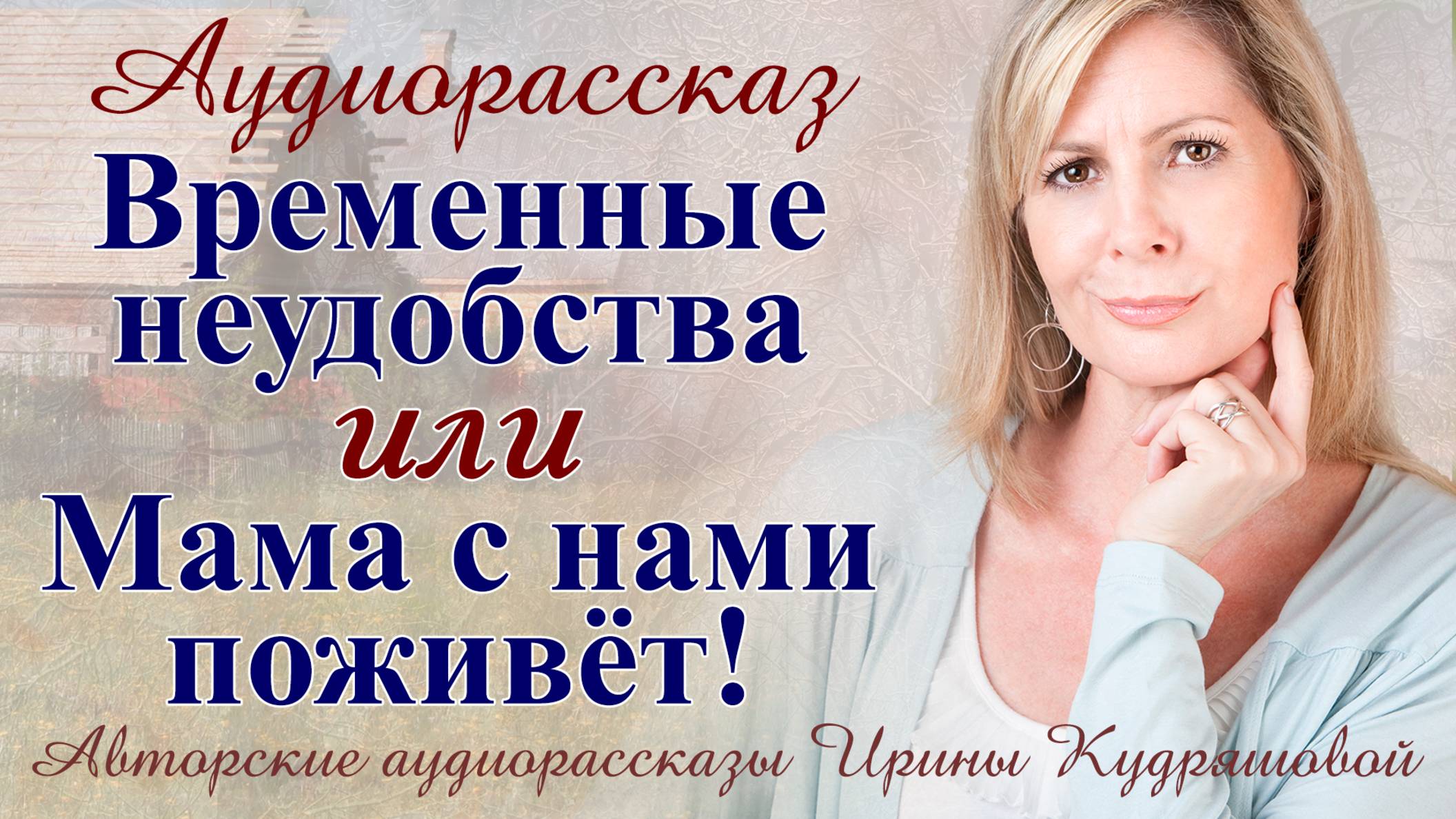 - Мама с нами поживет, - встретил жену у порога, - ты же не против?!