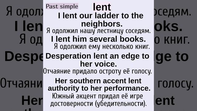 Неправильные глаголы в примерах👉lend, lent, lent