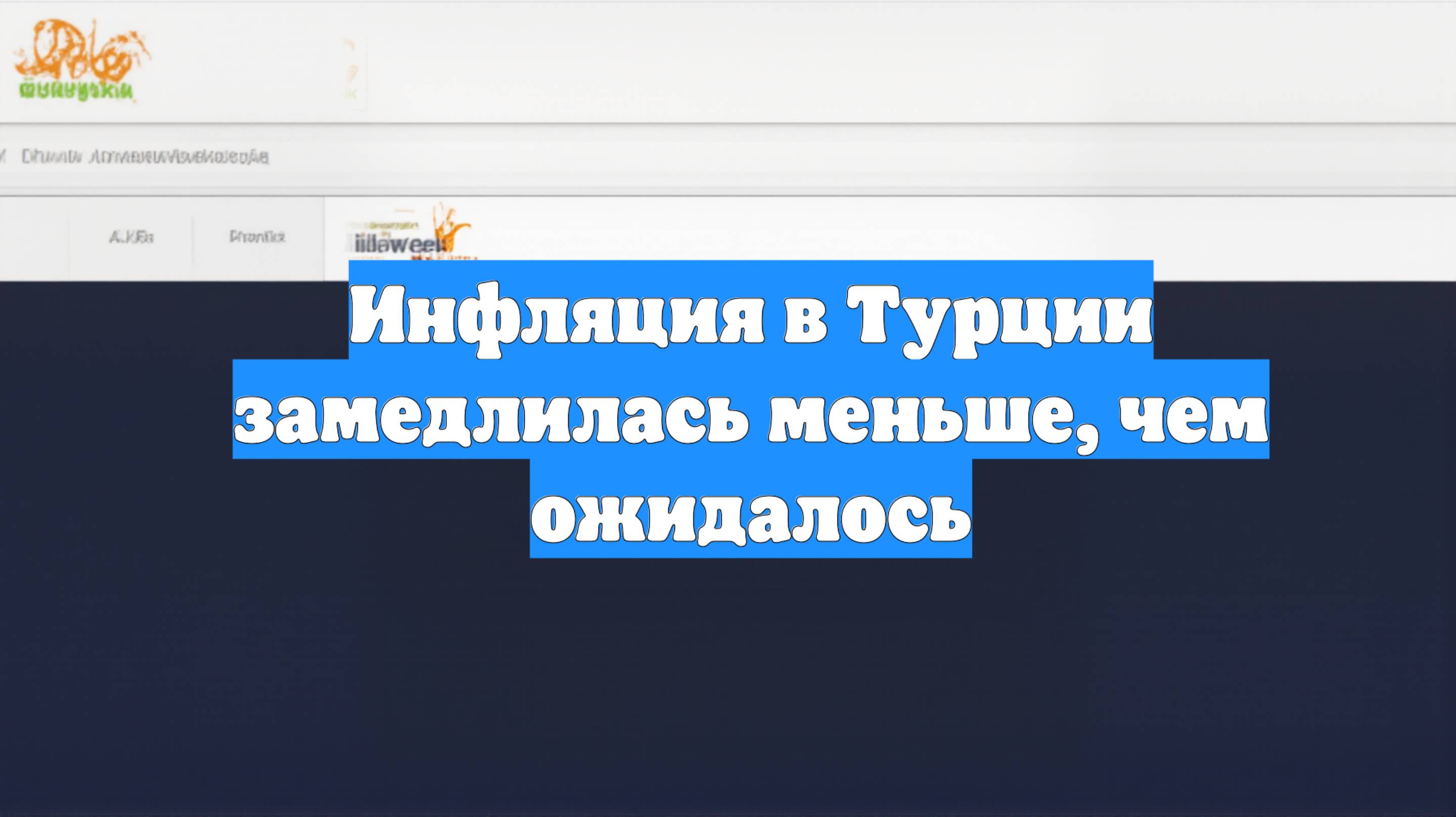 Инфляция в Турции замедлилась меньше, чем ожидалось