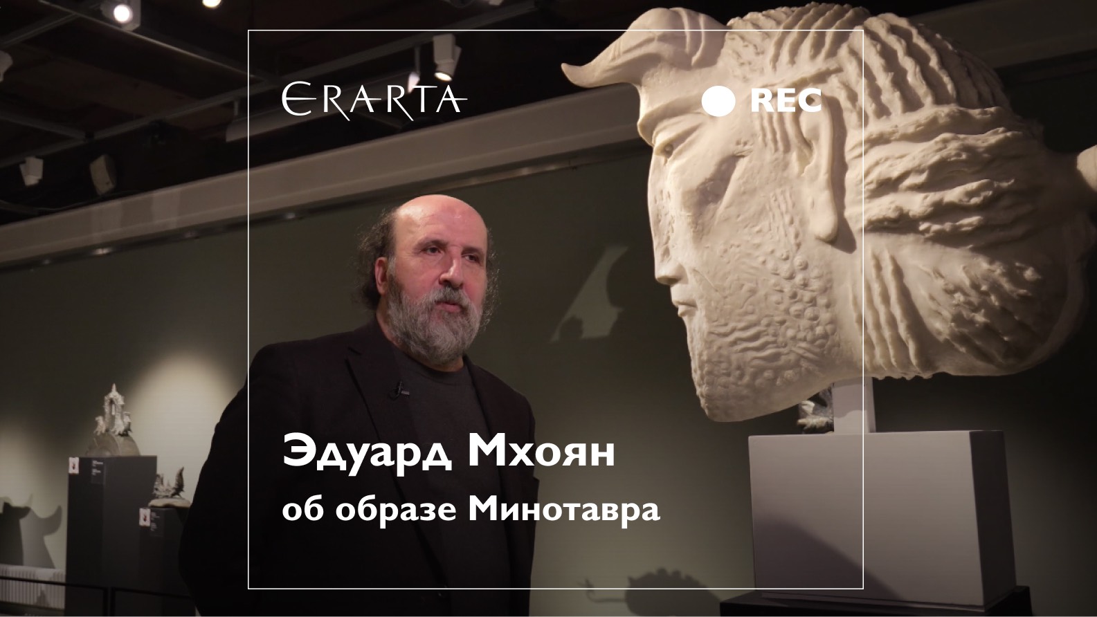Эдуар Мхоян об образе Минотавра